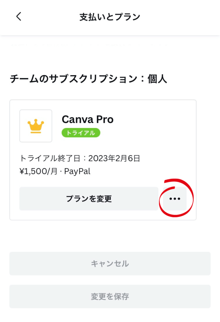 Canva Pro無料トライアルの解約手順