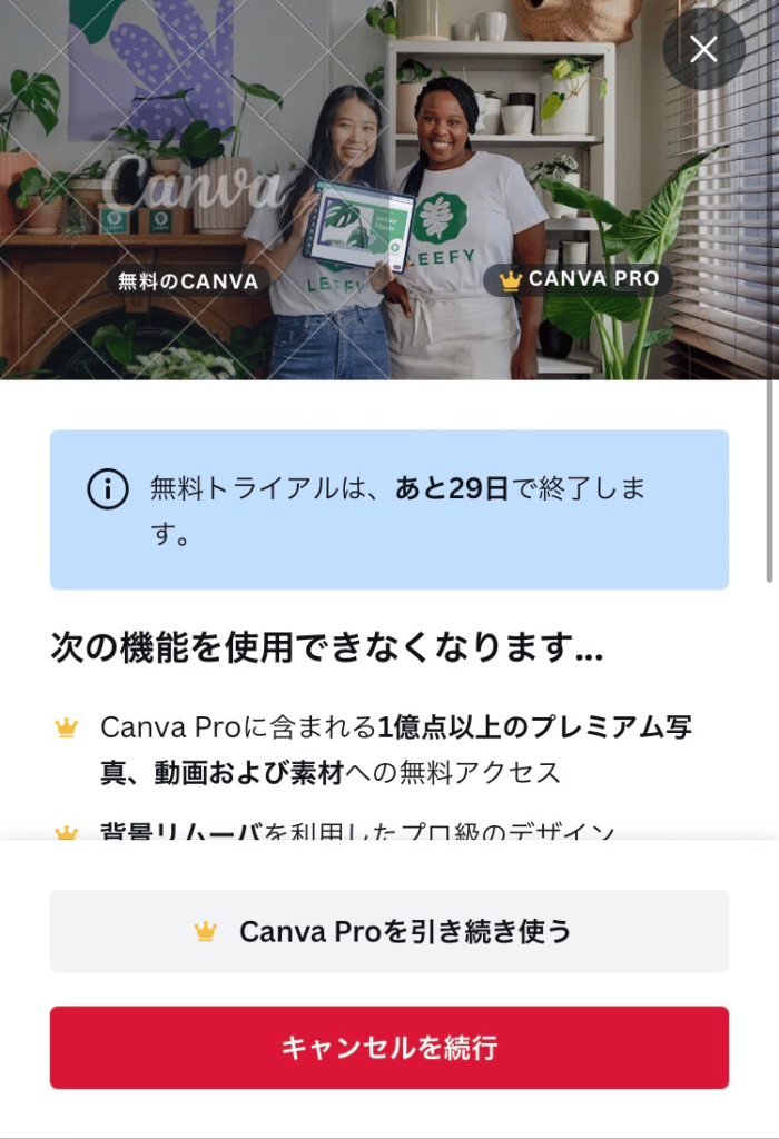 Canva Pro無料トライアルの解約手順