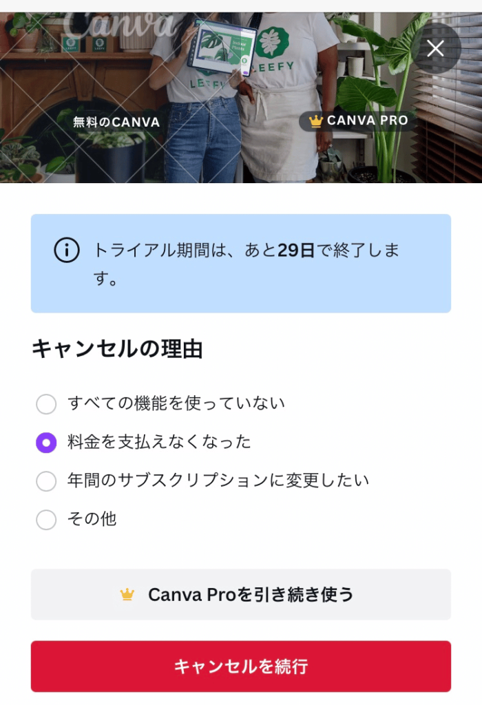 Canva Pro無料トライアルの解約手順